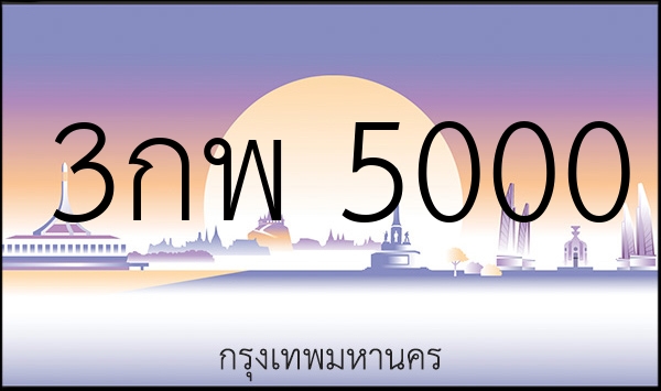 3กพ 5000